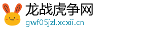 龙战虎争网